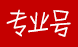 專(zhuān)業(yè)號(hào)